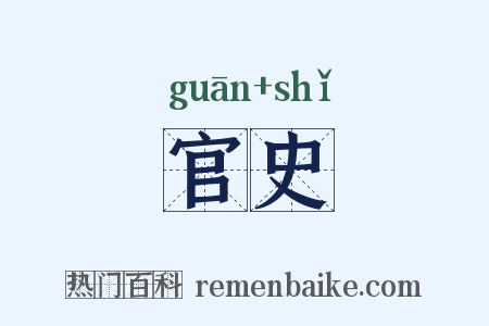 官史是什么意思的图片